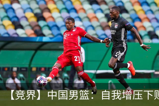 【竞界】中国男篮：自我增压下败给自己体系