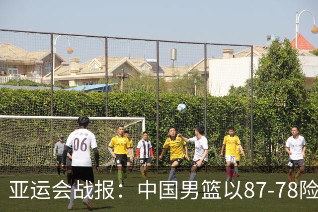 亚运会战报：中国男篮以87-78险胜沙特，有惊无险闯入四强！廖三宁30分救主，17投11中，仅1次失误，正负值+14